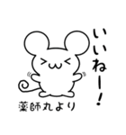 薬師丸さん用ねずみくん（個別スタンプ：11）