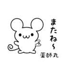 薬師丸さん用ねずみくん（個別スタンプ：16）