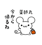 薬師丸さん用ねずみくん（個別スタンプ：17）