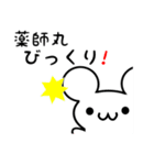 薬師丸さん用ねずみくん（個別スタンプ：20）