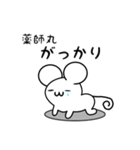 薬師丸さん用ねずみくん（個別スタンプ：21）