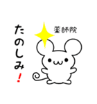 薬師院さん用ねずみくん（個別スタンプ：2）