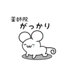 薬師院さん用ねずみくん（個別スタンプ：21）