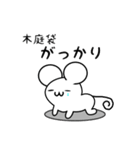 木庭袋さん用ねずみくん（個別スタンプ：21）