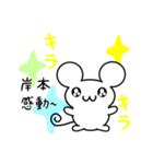 岸本さん用ねずみくん（個別スタンプ：3）