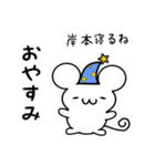 岸本さん用ねずみくん（個別スタンプ：9）