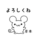 岸本さん用ねずみくん（個別スタンプ：14）