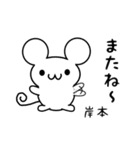 岸本さん用ねずみくん（個別スタンプ：16）