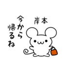 岸本さん用ねずみくん（個別スタンプ：17）