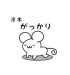 岸本さん用ねずみくん（個別スタンプ：21）