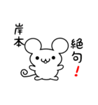 岸本さん用ねずみくん（個別スタンプ：24）