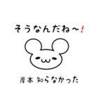 岸本さん用ねずみくん（個別スタンプ：27）