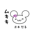 岸本さん用ねずみくん（個別スタンプ：29）