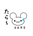 岸本さん用ねずみくん（個別スタンプ：30）