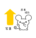 岸本さん用ねずみくん（個別スタンプ：34）