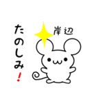 岸辺さん用ねずみくん（個別スタンプ：2）