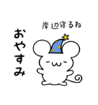 岸辺さん用ねずみくん（個別スタンプ：9）