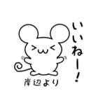 岸辺さん用ねずみくん（個別スタンプ：11）