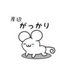 岸辺さん用ねずみくん（個別スタンプ：21）