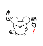 岸辺さん用ねずみくん（個別スタンプ：24）