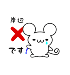 岸辺さん用ねずみくん（個別スタンプ：37）