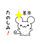 葛原さん用ねずみくん（個別スタンプ：2）