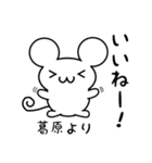 葛原さん用ねずみくん（個別スタンプ：11）