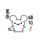 葛原さん用ねずみくん（個別スタンプ：24）