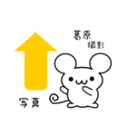 葛原さん用ねずみくん（個別スタンプ：34）