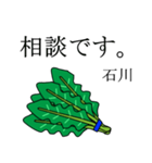 石川のビジネスほうれん草（個別スタンプ：3）