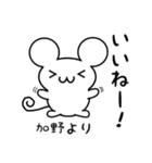 加野さん用ねずみくん（個別スタンプ：11）