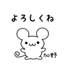 加野さん用ねずみくん（個別スタンプ：14）