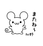 加野さん用ねずみくん（個別スタンプ：16）