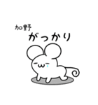 加野さん用ねずみくん（個別スタンプ：21）