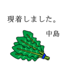 中島のビジネスほうれん草（個別スタンプ：4）