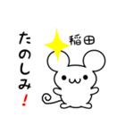 稲田さん用ねずみくん（個別スタンプ：2）