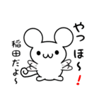 稲田さん用ねずみくん（個別スタンプ：15）