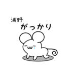 浦野さん用ねずみくん（個別スタンプ：21）