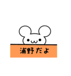 浦野さん用ねずみくん（個別スタンプ：40）