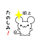 岡上さん用ねずみくん（個別スタンプ：2）