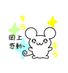 岡上さん用ねずみくん（個別スタンプ：3）