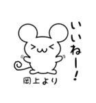 岡上さん用ねずみくん（個別スタンプ：11）