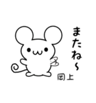 岡上さん用ねずみくん（個別スタンプ：16）