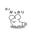 岡上さん用ねずみくん（個別スタンプ：21）