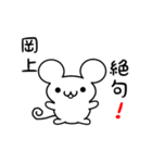 岡上さん用ねずみくん（個別スタンプ：24）