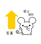 岡上さん用ねずみくん（個別スタンプ：34）