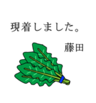 藤田のビジネスほうれん草（個別スタンプ：4）