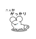 六人部さん用ねずみくん（個別スタンプ：21）