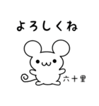 六十里さん用ねずみくん（個別スタンプ：14）