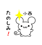 小西さん用ねずみくん（個別スタンプ：2）